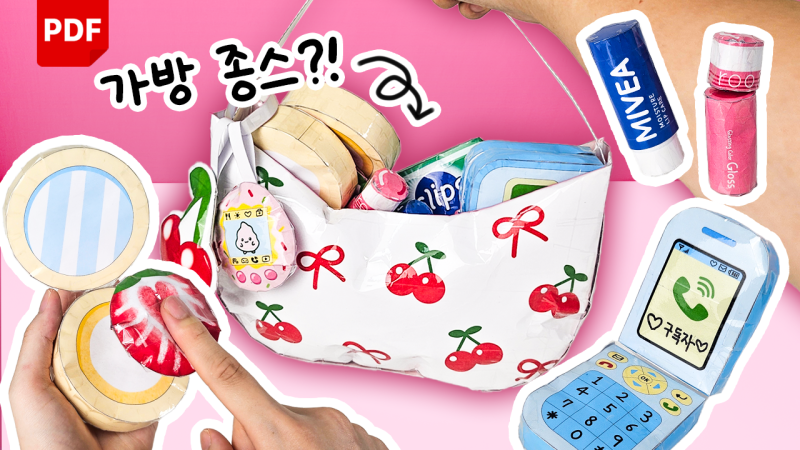 [무료도안] 말랑이 끝판왕?! 가방 종이스퀴시 만들기 화장놀이, 핸드폰 종이스퀴시