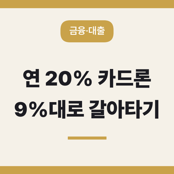 카드론 연 20% 그냥 두면 손해, 금리 낮춰 갈아타는 현실적 방법