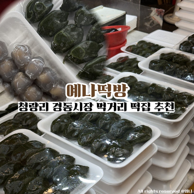 청량리 경동시장 먹거리 떡집 추천 예나떡방 모시잎송편 감자떡 추천 후기