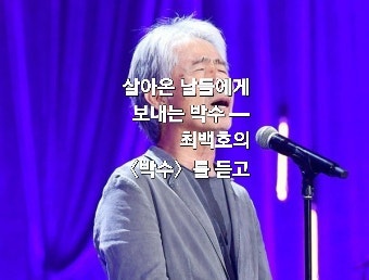 살아온 날들에게 보내는 박수 — 최백호의 〈박수〉를 듣고