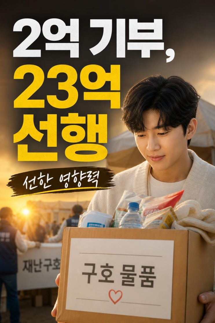 <b>임영웅</b> 수재민 돕기 <b>2억 기부</b>, 누적 23억이 말하는 선한 영향력