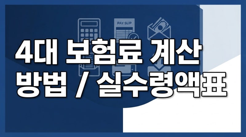 4대보험 요율 및 실수령액 표로 보는 월급 계산법