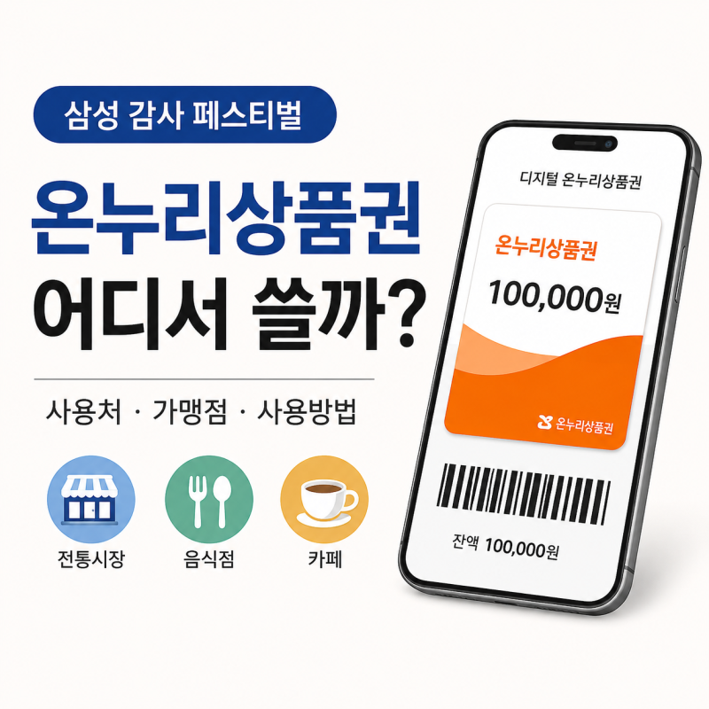 삼성전자 감사 페스티벌 온누리상품권 사용처 가맹점 찾기 사용방법
