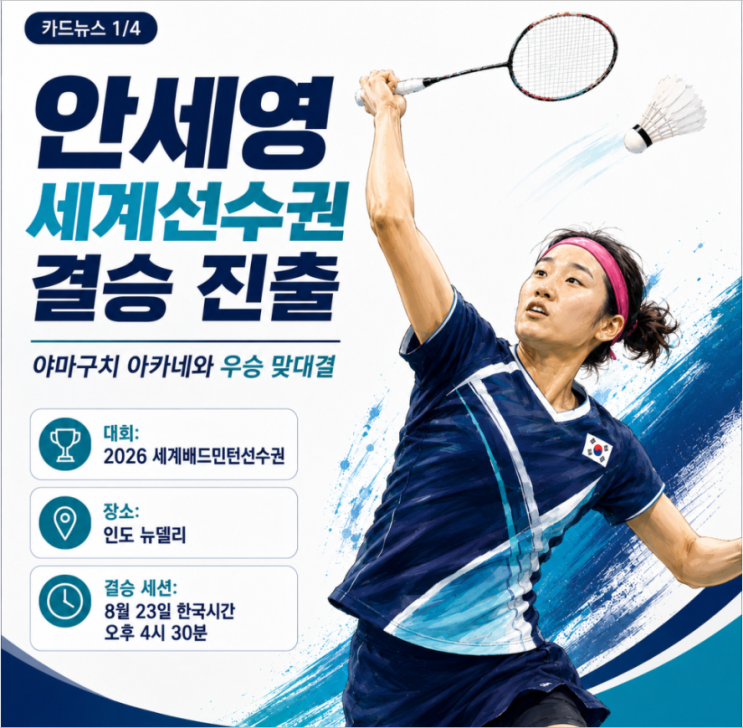 2026.8.23.(일)  배드민턴 뉴델리 세계선수권대회 여자단식 4강전 결과 ....
