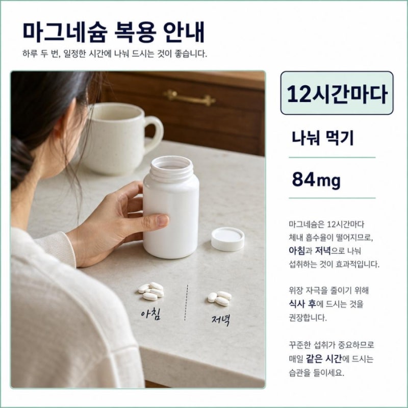 하루 두 번으로 나눠 먹는 젖산 마그네슘 효능 효과