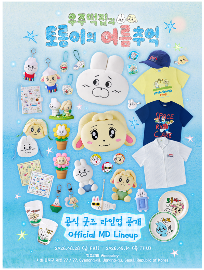 종로 우주떡집 팝업 후기, 굿즈 40종 가격 총정리