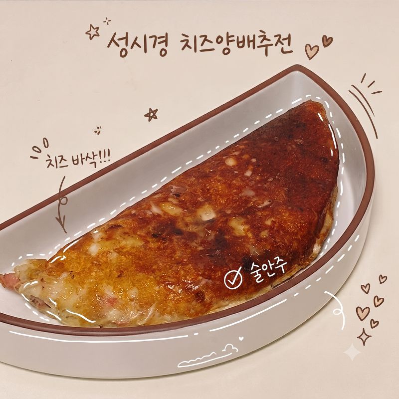 성시경 양배추 치즈전 레시피 | 다이어트 술안주로 제격인 양배추전