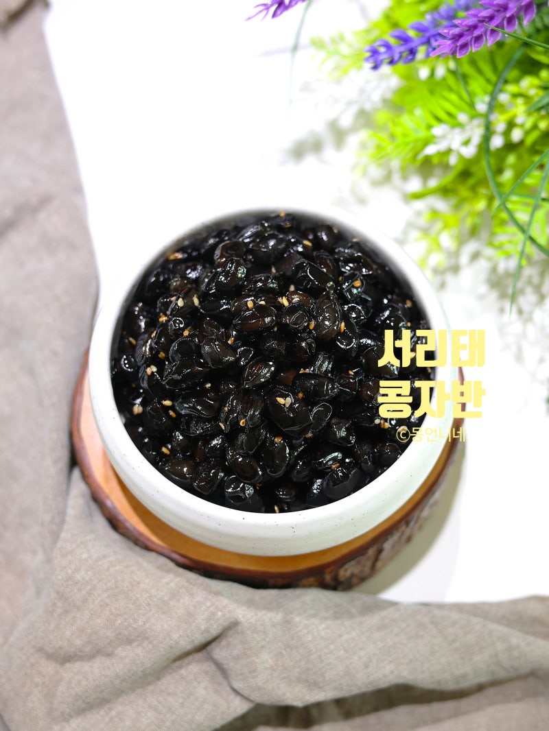 서리태 콩자반 불리지 않고 만드는법 검정 콩조림