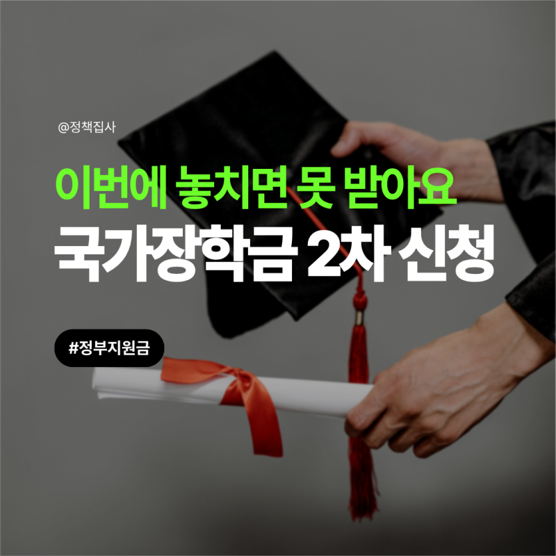 2026년 국가장학금 2학기 신청, 9구간 전액 지원 받는 조건