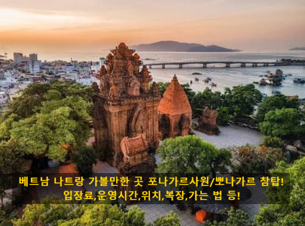 베트남 나트랑 가볼만한 곳 포나가르사원/뽀나가르 참탑!입장료,운영시간,위치,복장,가는 법....