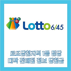 로또당첨지역 1등 명당 대박 판매점 정보 당첨금 실수령액