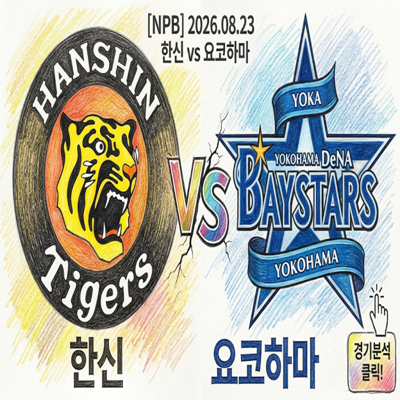 [NPB] 2026년 8월 23일 한신 vs 요코하마 | ERA 1점대 에이스 타카하시 vs 40일 만의 복귀전 이시다, ....