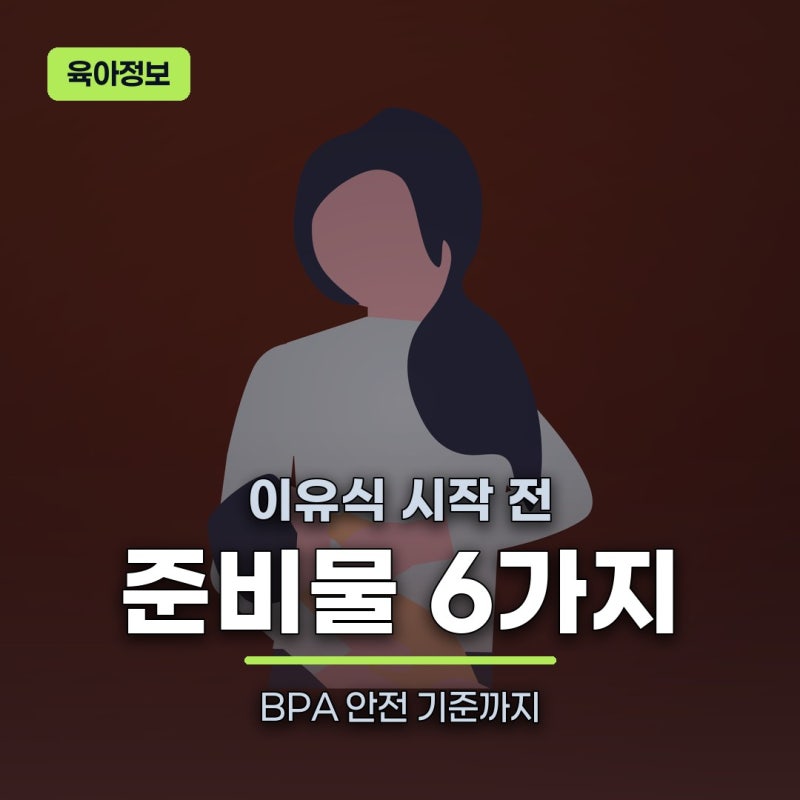 초기이유식준비물 리스트, 필수템 6가지와 BPA 안전기준까지