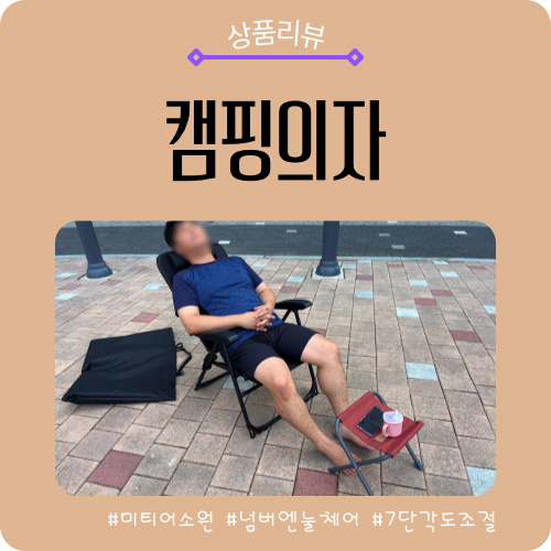 미티어소원 캠핑의자 추천｜7단 각도조절 넘버엔 리클라이너의자 후기