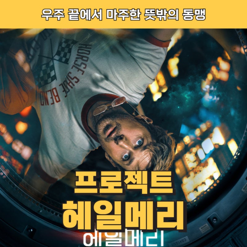 프로젝트 헤일메리 리뷰, 마션 작가 앤디 위어가 다시 우주로 간 이유
