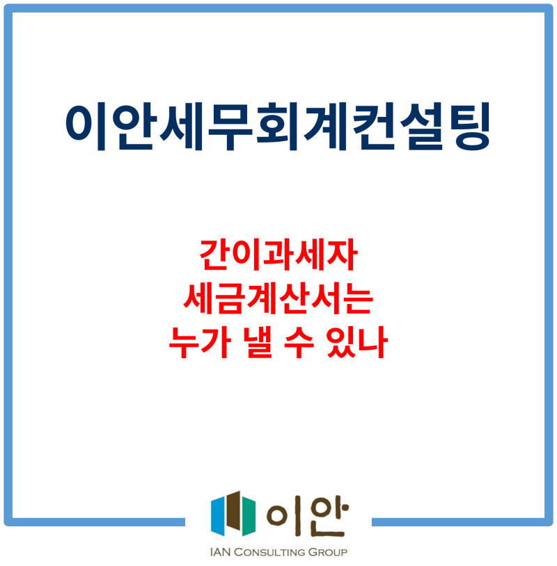 간이과세자(1) 세금계산서 발급가능 여부(4,800만원 기준·계산서·현금영수증)