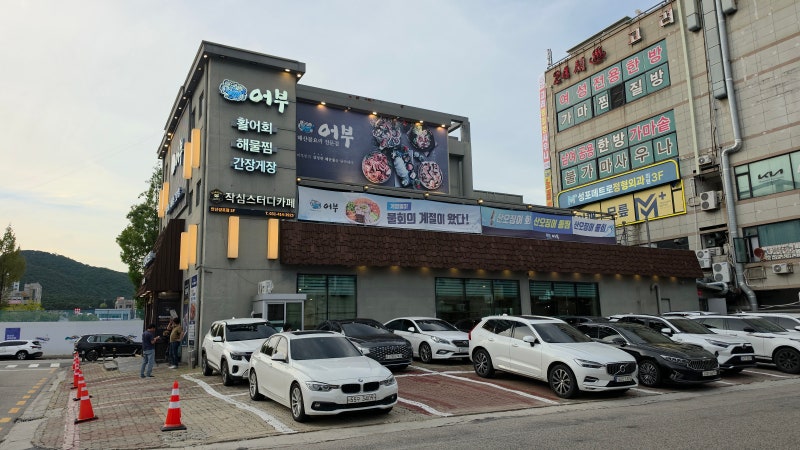 해산물요리전문점 어부(안산점) 안산아구찜 맛집 성포동맛집 해물찜 후기