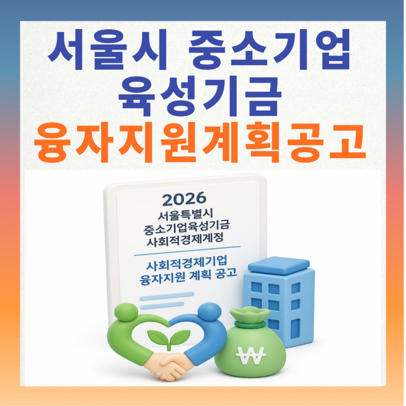 2026년도 서울특별시 중소기업육성기금 사회적경제계정 사회적경제기업 융자지원 계획 공고