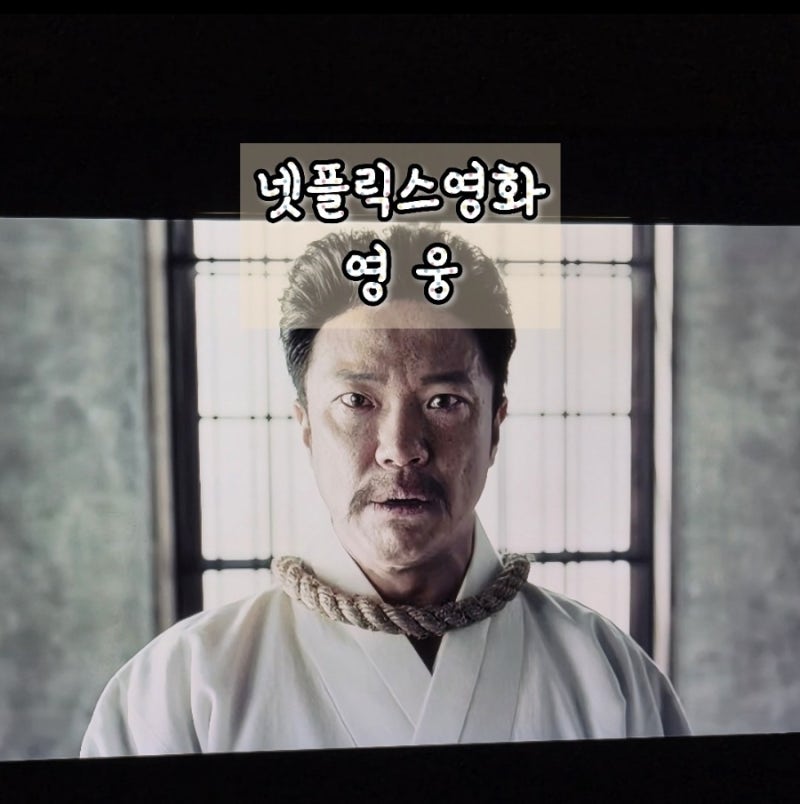넷플릭스 영웅 뮤지컬영화 안중근 이토히로부미