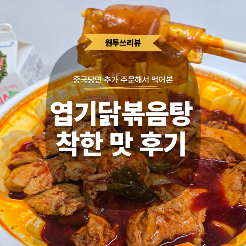[동대문엽기떡볶이] 엽기닭볶음탕 맵기 착한맛 후기｜맵기별로 다 먹어본 사람의 비교 + 중....