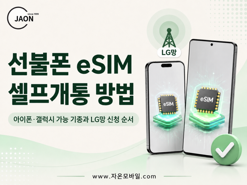 선불폰 eSIM 셀프개통 방법, 아이폰 갤럭시 가능 기종과 LG망 신청 순서