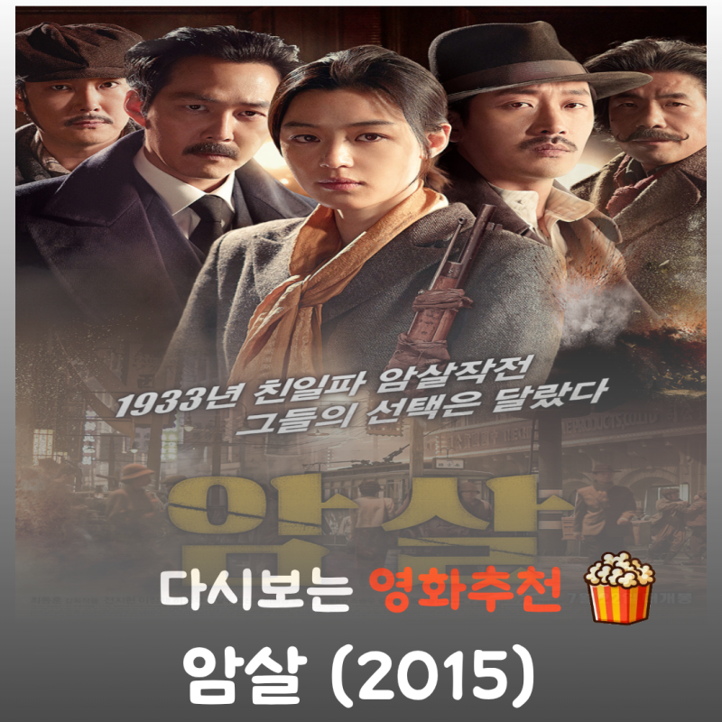 영화 암살 결말 스포 전지현 이정재가 그린 뜨거운 독립 투쟁