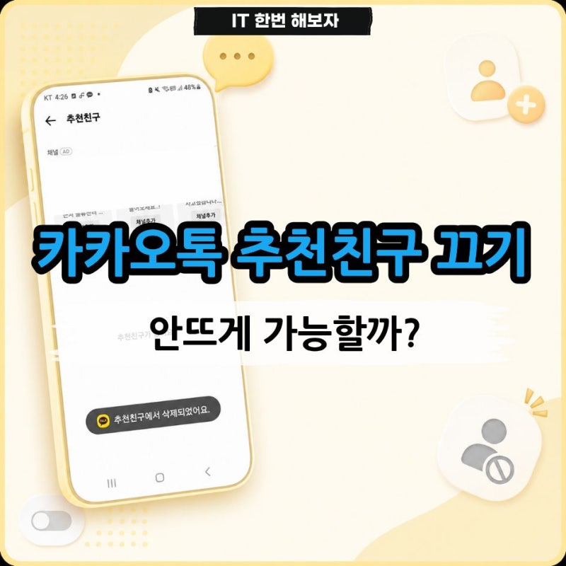 카카오톡 추천친구 끄기 가능할까? 안뜨게 하는 방법 정리
