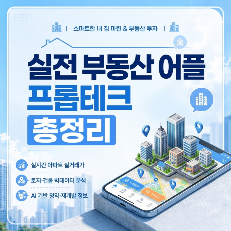 [프롭테크 추천] 전공생이 숨겨둔 실전 부동산 어플 & 사이트 총정리 (ft. 호갱노노부터 산업....