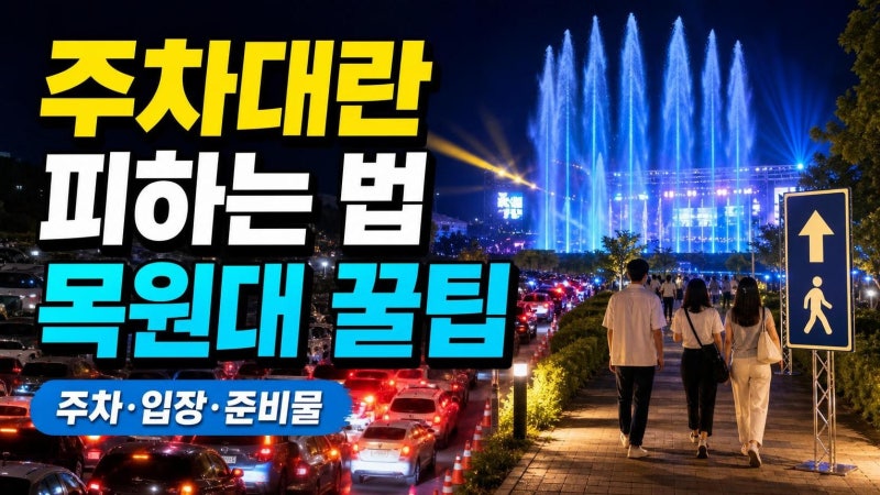 대전 흠뻑쇼 주차 실패 피하는 법: 목원대 교통·입장·준비물 한 번에 정리