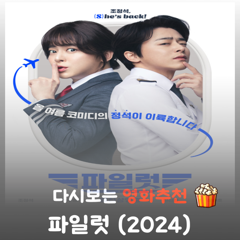 영화 파일럿 결말 스포 여장으로 빵 터지는 조정석의 대국민 사기극