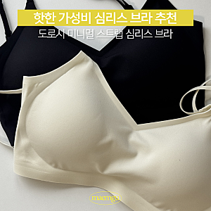 가성비 심리스 브라 추천 도로시와 미니멀 스트랩 브라 여름브라 내돈내산 후기