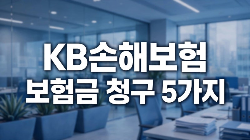 KB손해보험 보험금 청구 방법 5가지와 필수 준비 서류 안내