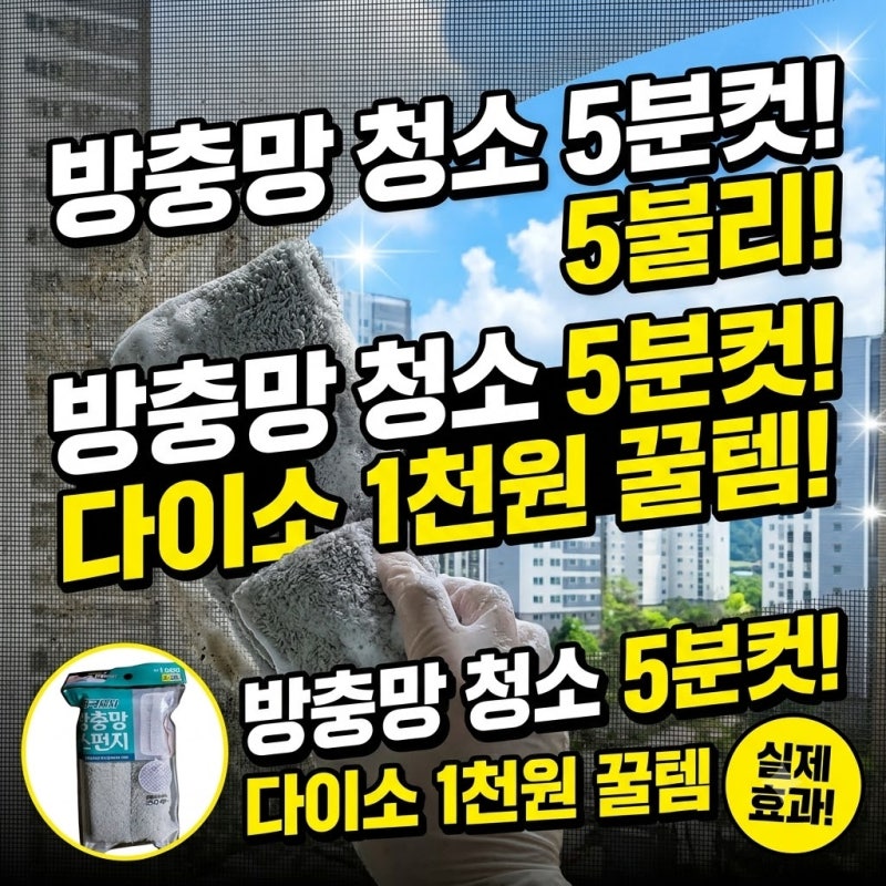 단돈 1,000원으로 묵은 먼지 싹! 다이소 방충망 스펀지 5분 청소법 (실제 사용 후기)