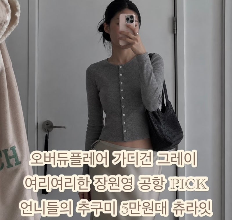 오버듀플레어 가디건 그레이 여리여리한 장원영 공항 pick 언니들의 추구미 5만원대 츄라잇