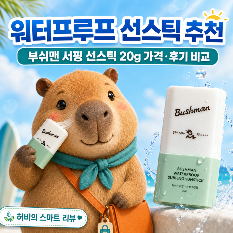 워터프루프 선스틱 추천｜부쉬맨 서핑 선스틱 20g 가격·후기 비교
