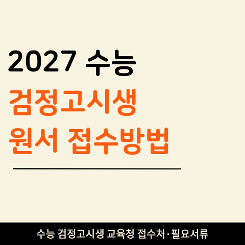2027 수능 검정고시생 원서접수 (+ 교육지원청 어디로 가고 서류는 뭘 챙길까)