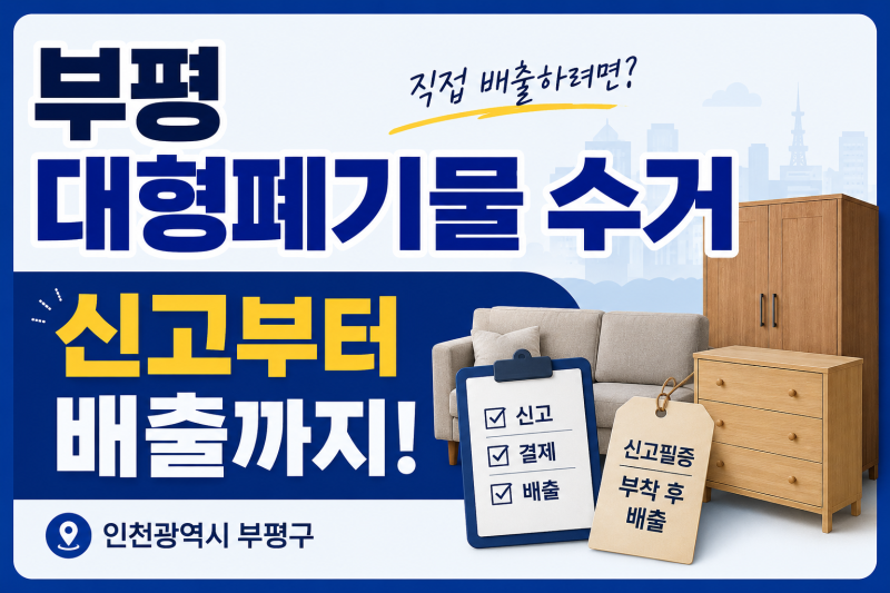 부평 대형폐기물 수거, 직접 배출하려면 어떤 절차를 거쳐야 할까?