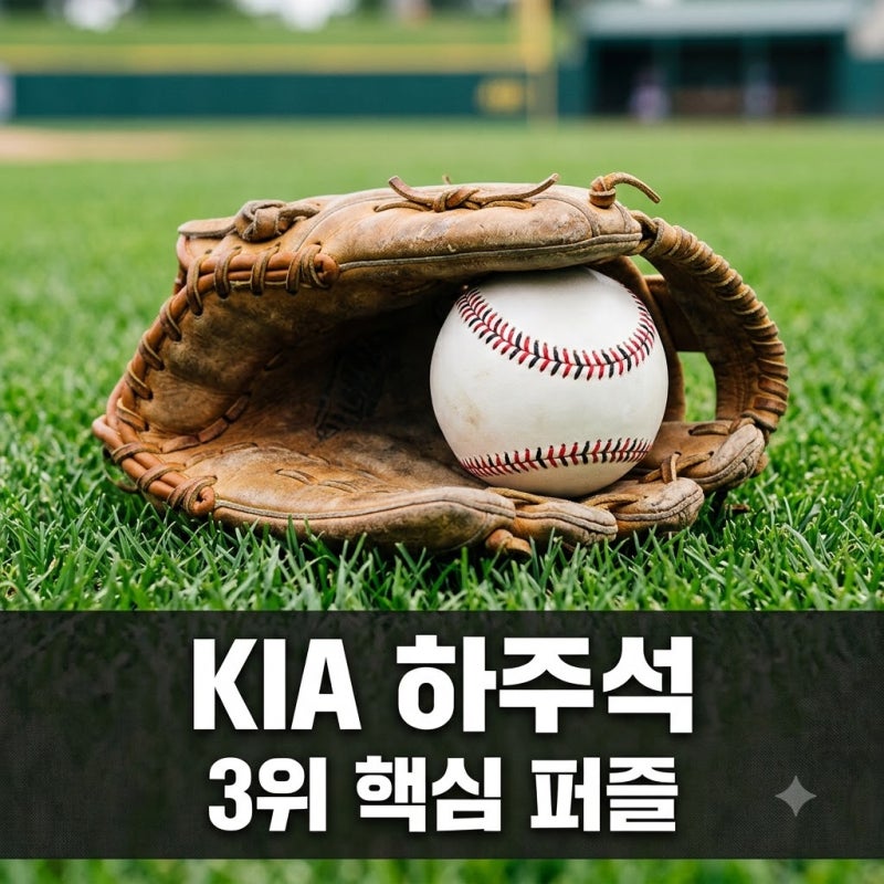 KIA 하주석 3위 퍼즐 핵심 역할로 떠오른 진짜 이유