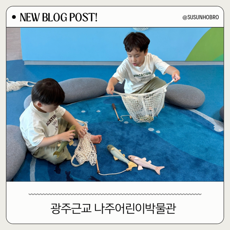 [나주]광주근교아이랑 나주아기랑 국립나주어린이박물관, 무료인데 시간 순삭! 아이랑 가기 ....