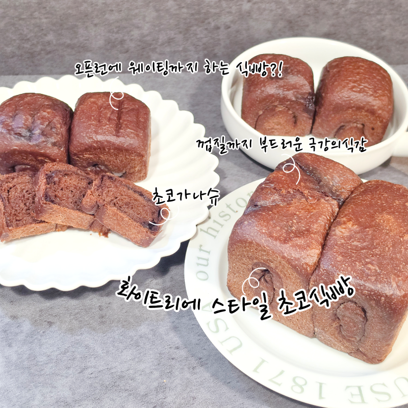 "오픈런에 웨이팅까지?!" 화이트리에 초코식빵 직접 만들어봤어요!