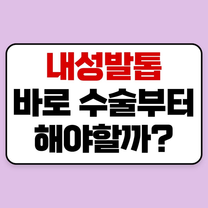 내성발톱 초기 증상과 치료법, 교정기로 해결할 수 있는 경우부터 수술까지