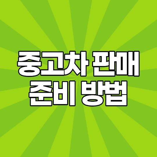 중고차 판매 준비 방법, 견적 받기 전에 이것부터 확인하세요