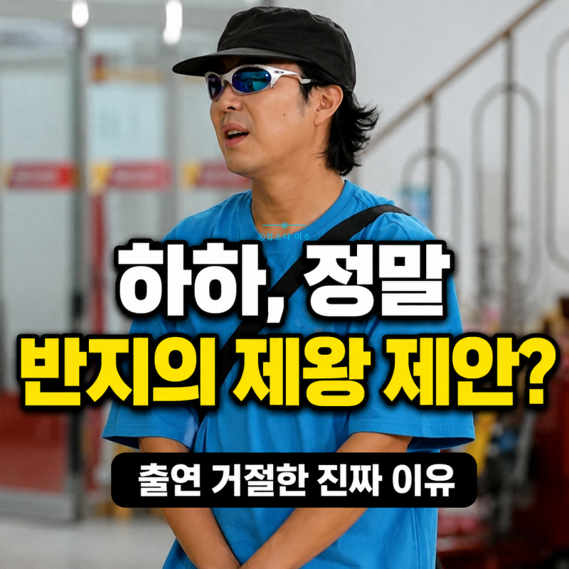 하하 반지의 제왕 출연 제의 이왜진? 거절 이유