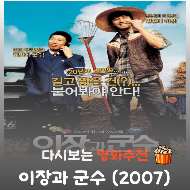 영화 이장과 군수 결말 스포 차승원 유해진의 찰떡 코믹 케미