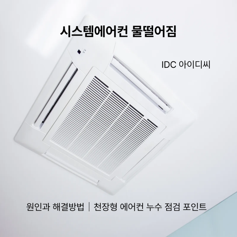 시스템에어컨 물떨어짐 원인과 해결방법｜천장형 에어컨 누수 점검 포인트