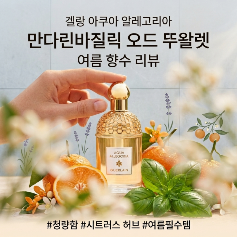 여름향수 겔랑 아쿠아 알레고리아 만다린바질릭 오드 뚜왈렛