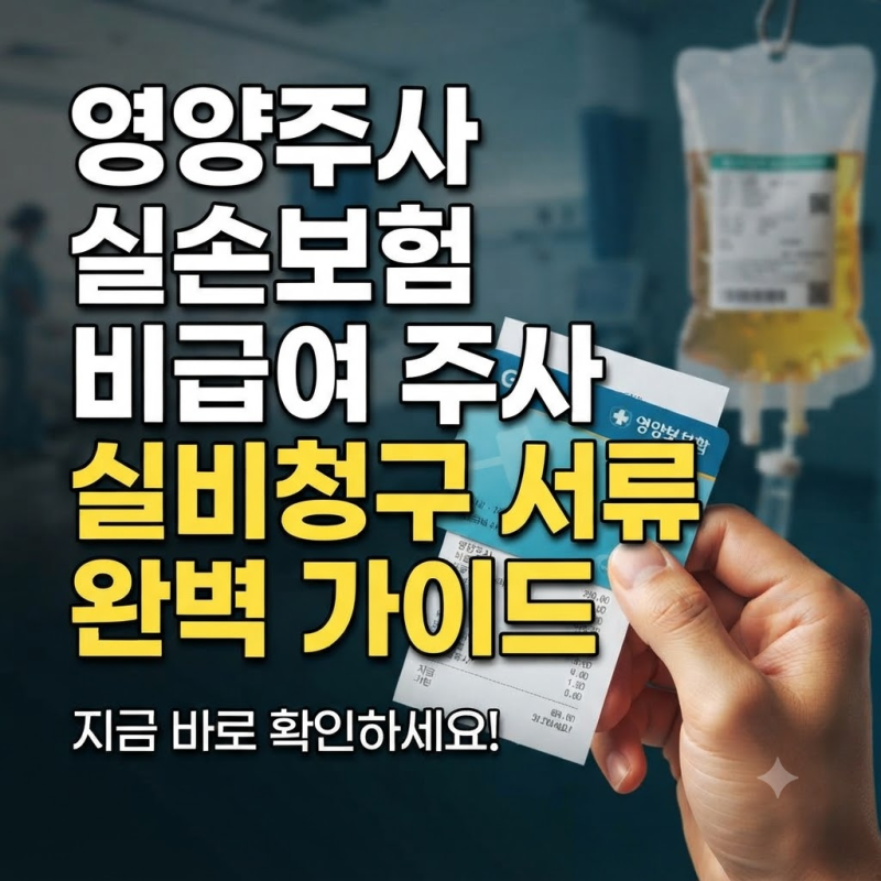 "내가 맞은 비타민주사, 진짜 실비가 될까?" 영양주사 실손보험 비급여 주사 실비청구 서류 (....