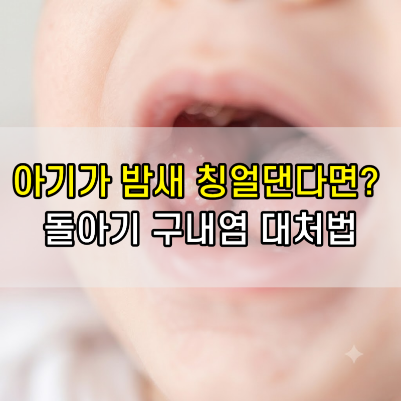 돌아기 구내염 증상부터 전염, 어린이집 등원 기준 및 빨리 낫는 법 총정리
