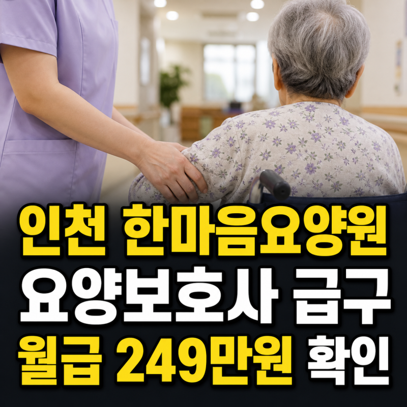 인천 한마음요양원 요양보호사 급구 주야간·주간근무 월급 249만원