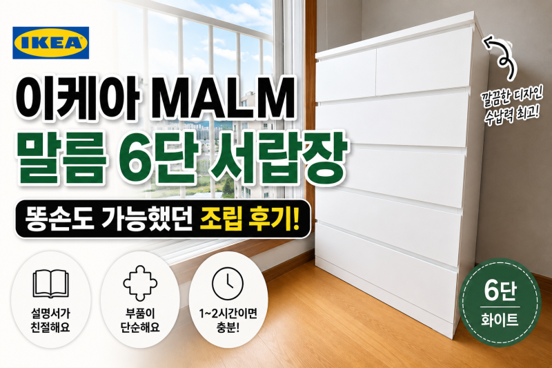 이케아 말름 6단 서랍장 후기 | 이케아 광명 가성비 서랍장 직접 조립해보니